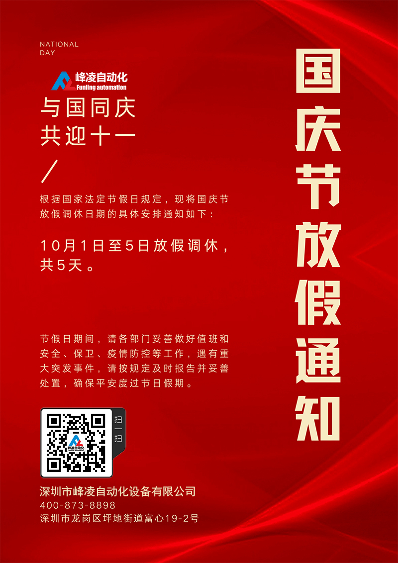 峰凌自动化2022年十一国庆节放假通知