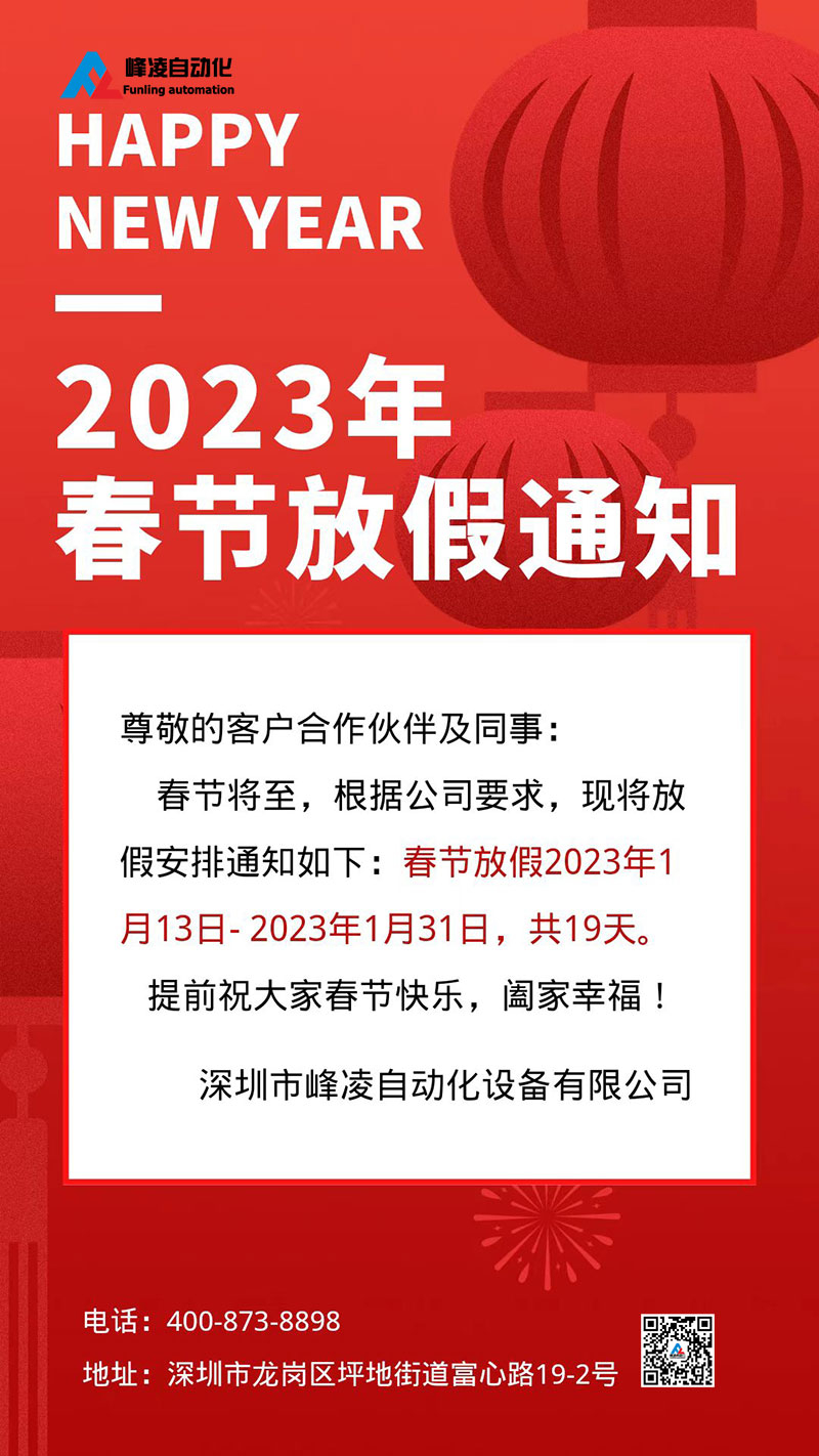 峰凌自动化2023年春节放假通知